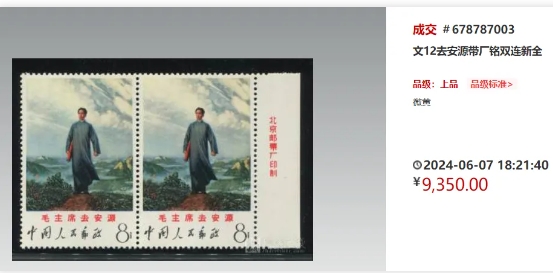 【未使用】毛主席去安源　中国切手　8分　毛沢東　中国人民郵政　レア希少コレクター Yahoo!オークション -「中国切手 未使用 毛主席」の落札相場