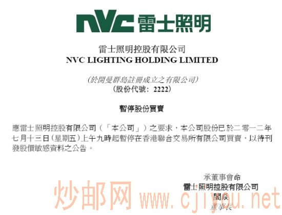 雷士照明停牌 雷士照明停牌