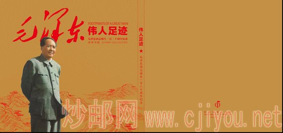 《伟人足迹》毛泽东同志诞生一百二十周年纪念邮票珍藏册