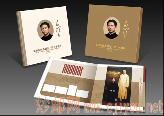 《毛泽东》毛泽东同志诞生一百二十周年纪念邮票珍藏册