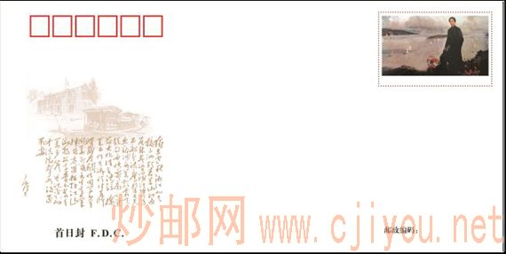 《毛泽东同志诞生一百二十周年》 首日封