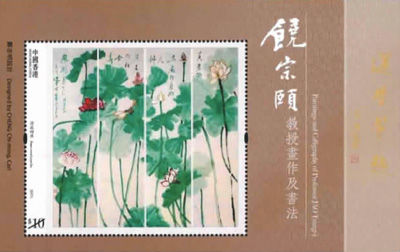 饶宗颐画作及书法邮票