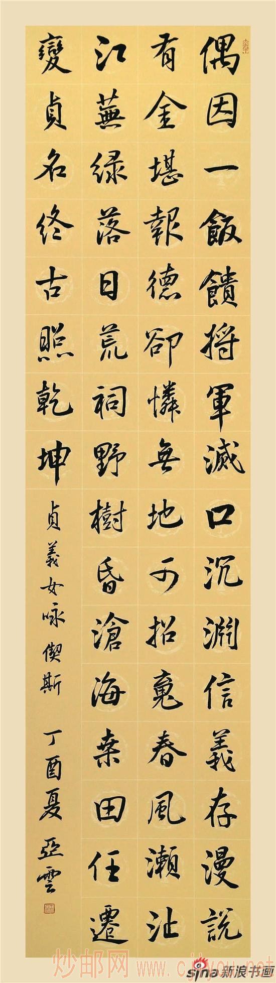 王亚云明 偰斯《贞义女咏》135cm×34cm
