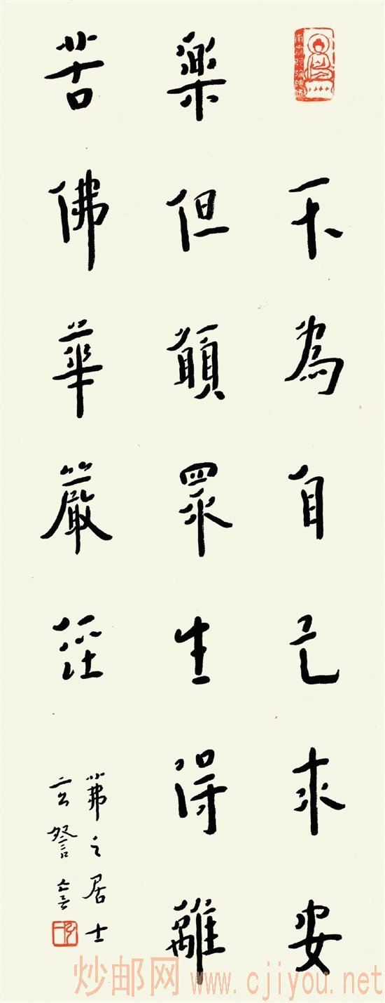 弘一大师书“不为自己求安乐,但愿众生得离苦”句。