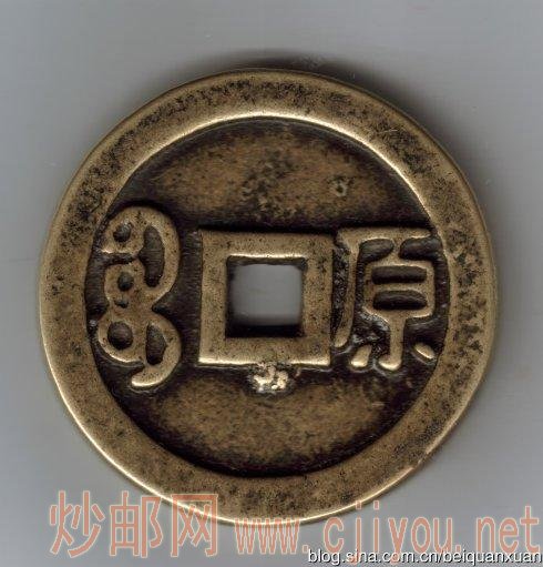 顺治通宝,宝原局大样。疑为镇库。规格:65,9;128·22克。