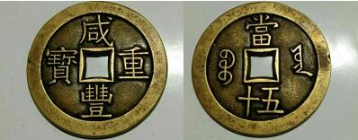 图1 咸丰重宝宝云当五十母钱(正 背)