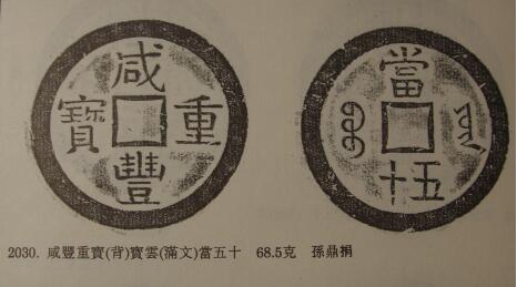 图2 咸丰重宝宝云当五十部颁样钱(《上博》图)