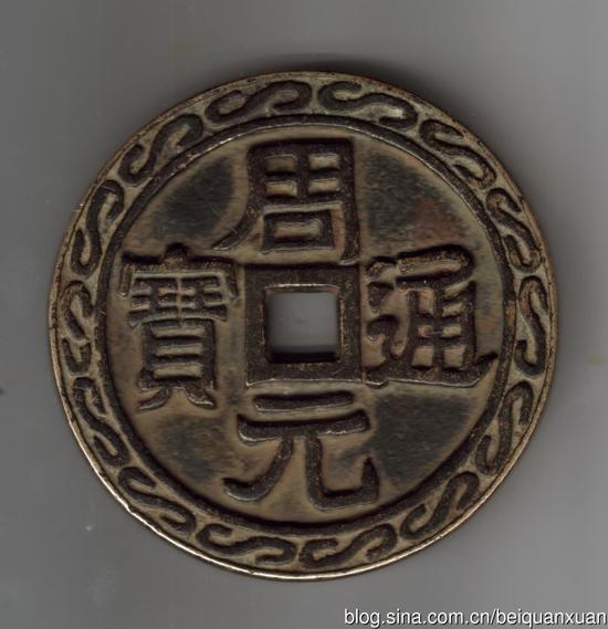 后周螭龙大花钱赏析