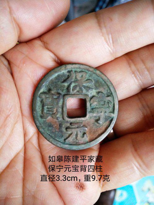 保宁元宝背四星(柱),直径3.3cm,重9.7克