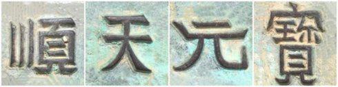 “顺天元宝”背祥云外郭变形回纹大钱钱文书法
