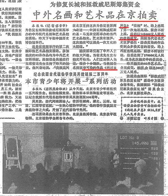1989年5月7日的《北京日报》对“为修复长城和拯救威尼斯慈善拍卖”的相关报道中提到了本件拍品《雨过泉声急》及拍卖现场照片(图片左侧)