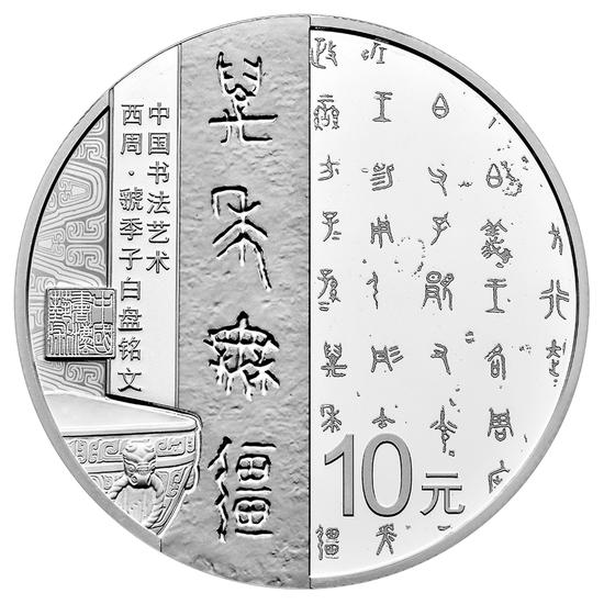 30克圆形银质纪念币之一背面图案