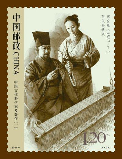 宋应星(邮票)