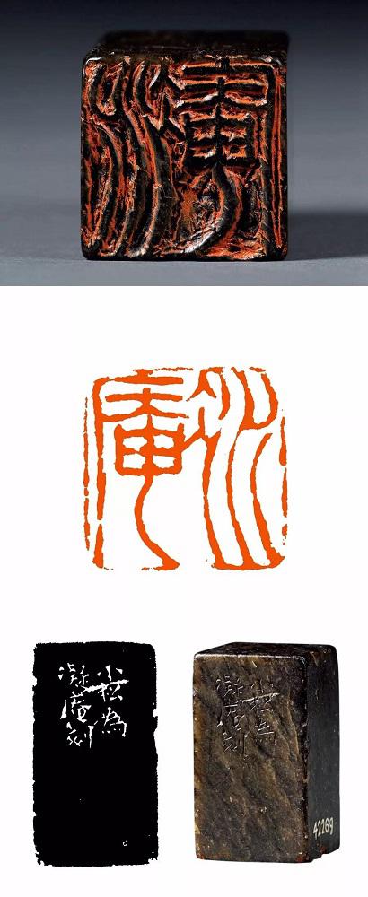 凝庵(附原石、边款、印面) 1.9×1.9cm 上海博物馆藏