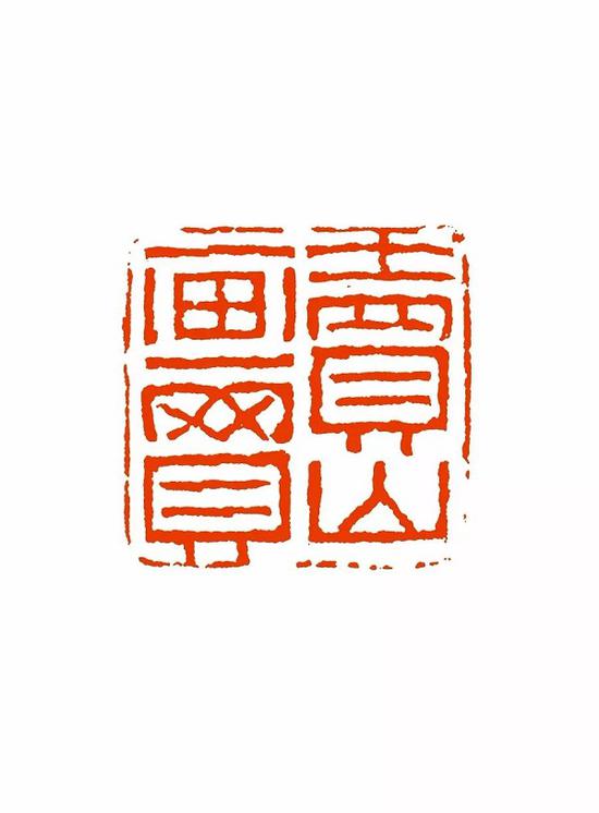 卖画买山 2.5×2.5cm 上海博物馆藏