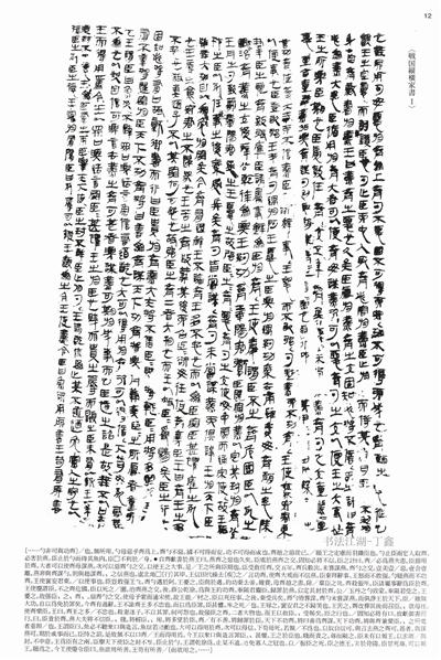 《战国纵横家书》(局部)