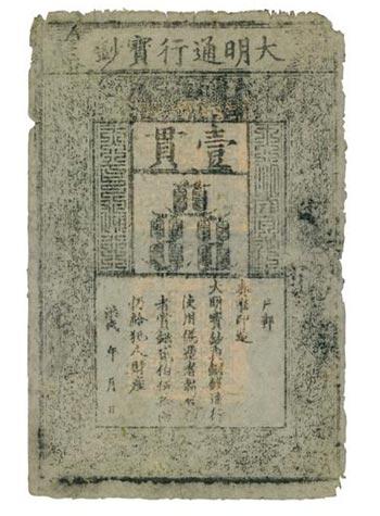 明代纸币。来自中国,公元1375年至公元1425年