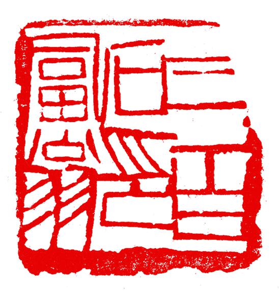 展出的北京画院齐白石藏品