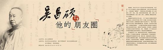 展览名称:《吴昌硕与他的“朋友圈”》