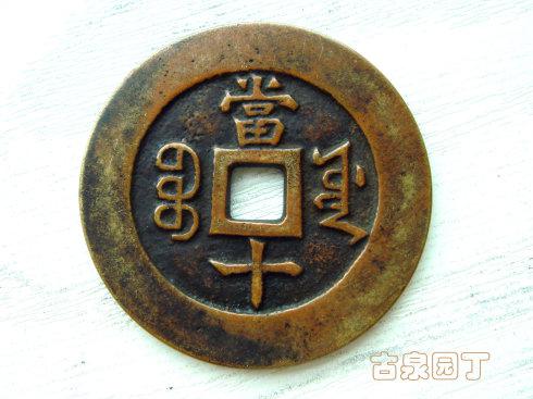 2、两 枚雕样和两枚子钱。可以看出文字一式,做工不同。