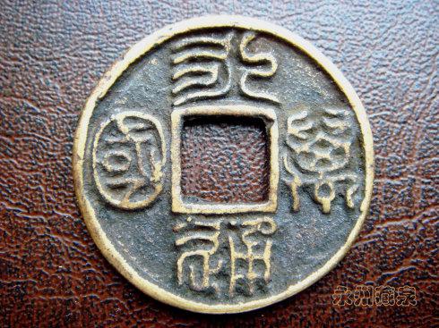 直径28.3毫米,厚1,8毫米。这应当是折二型。