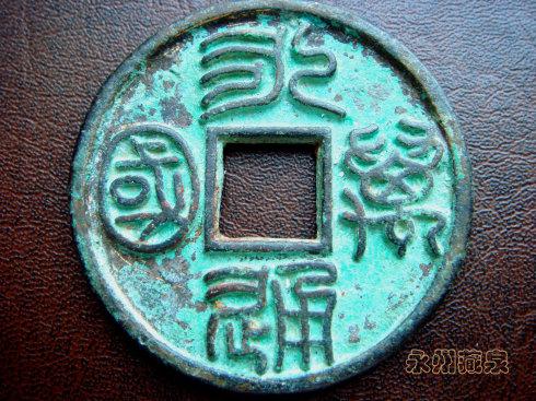 这是折十型母钱币。我查过了很多,母钱这是孤品。