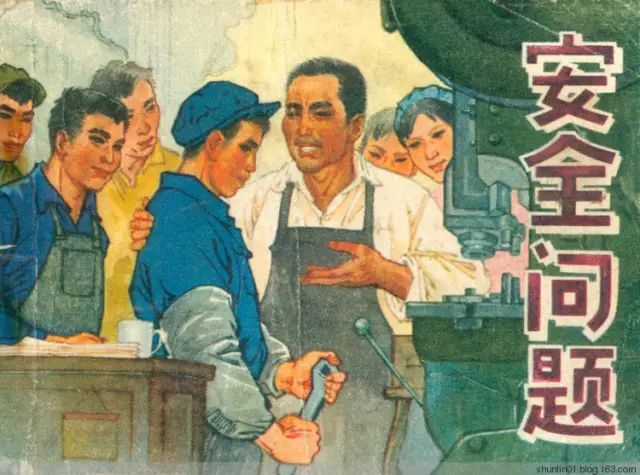 安全问题(李世南 绘) - shunlin01 - 美术.小说.连环画