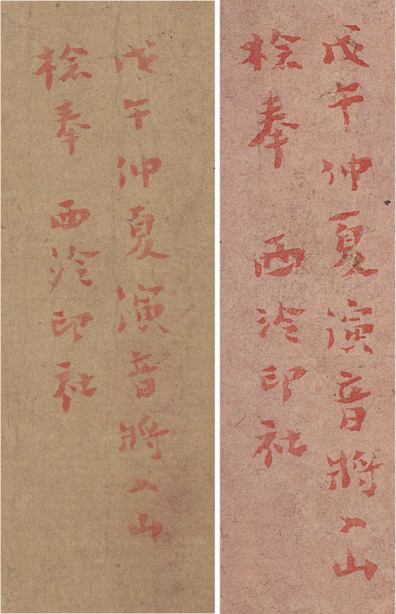 题跋:戊午(1918年)仲夏演音将入山,检奉西泠印社。