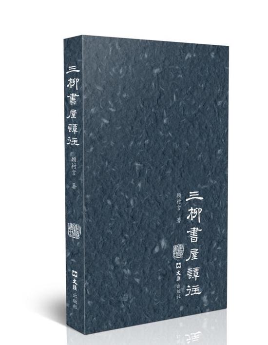 《三柳书屋谭往》(文汇出版社)
