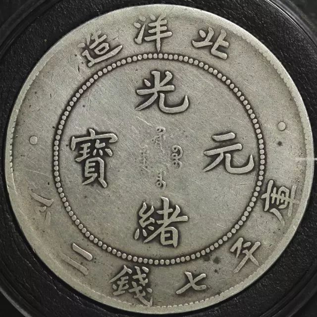 浅析银圆罐装与窑藏的包浆成因
