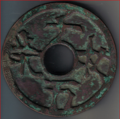 图1 铜质(上京临潢府)(直径142.8mm,厚9.5mm,重1016克。)