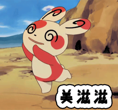 美滋滋