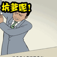 坑爹呢
