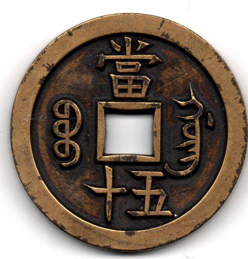 图2 黄铜雕母(笔者藏品) (直径56.8mm 厚5.3mm 重82.8克)