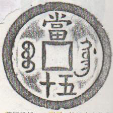 图1 部颁样钱(甘肃张光华藏品)