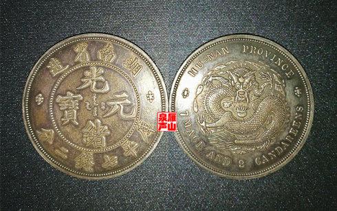 同宗互证:湖南省造光绪元宝库平七钱二分(试铸样币)