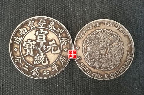 同宗互证:庚戌春季云南造光绪元宝库平七钱二分(样币)