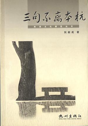 《三句不离本杭》,作者阮毅成