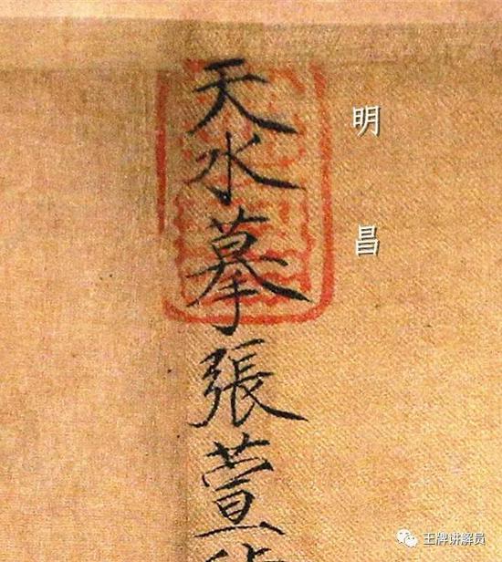 画名位置有金章宗的“明昌”收藏印,明昌是其年号