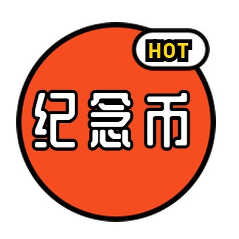 纪念币热点