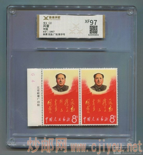 文2四海带厂铭数字双连新一件(源泰XF97)